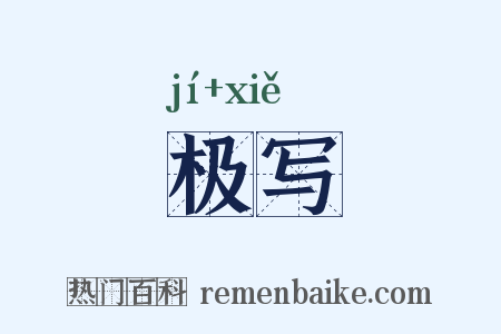 极写是什么意思的图片